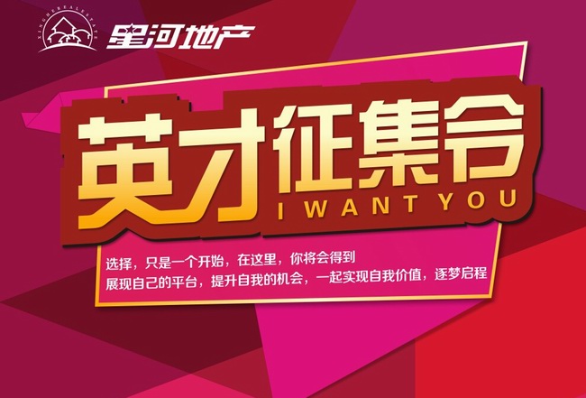 星河地產(chǎn)——英才征集令！