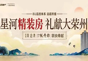 【驚艷！】星河精裝房 1月1日盛美綻放