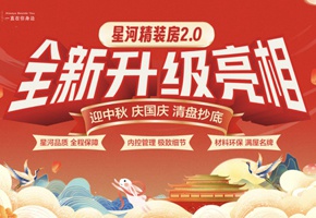 國慶+中秋雙節(jié)同慶丨星河精裝2.0全新升級(jí)亮相！