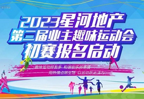 明天截止！2023星河地產第二屆業(yè)主趣味運動報名倒計時1天！