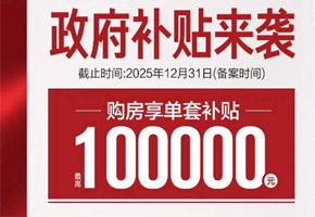 【前所未有！】榮縣最新購房補貼最高每套可享10萬元！